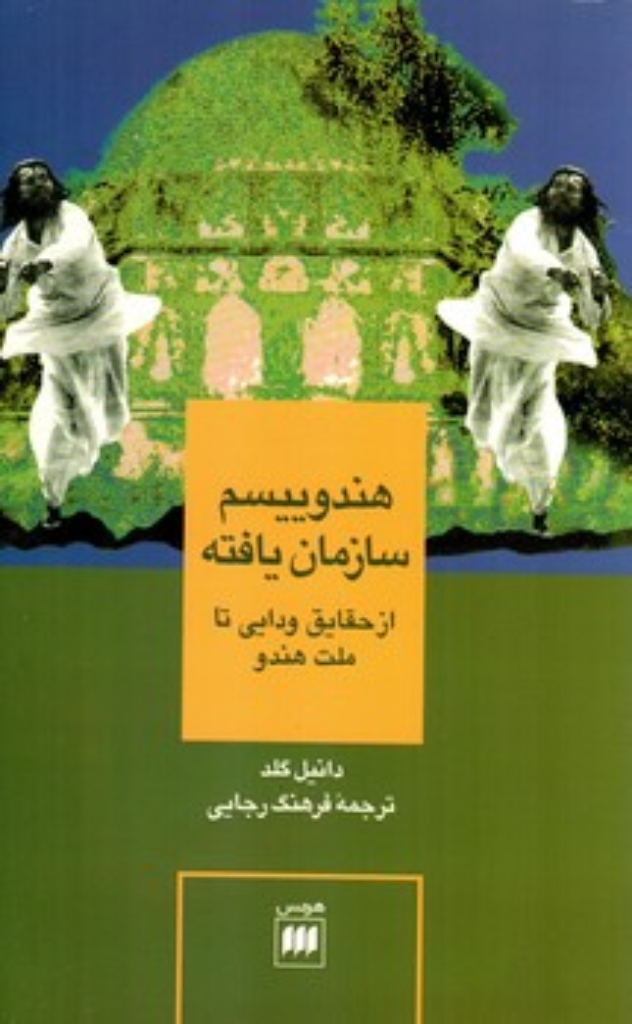 تصویر  هندوییسم سازمان یافته - از حقایق ودایی تا ملت هندو (پالتویی-شمیز)