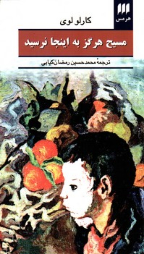 تصویر  مسیح هرگز به اینجا نرسید (پالتویی-شمیز)