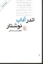 تصویر  اندر آداب نوشتار - ویرایش جدید (رقعی-شمیز)