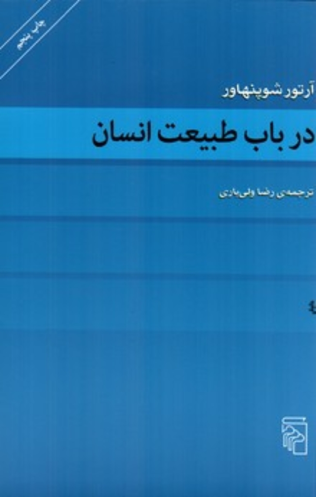 تصویر  در باب طبیعت انسان (رقعی-شمیز)