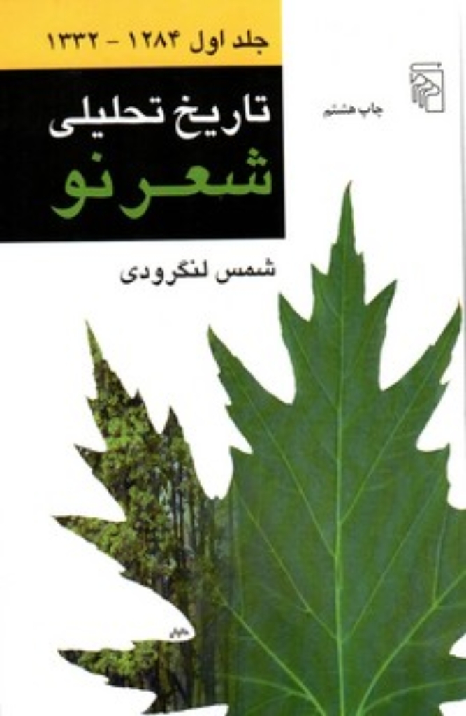 تصویر  تاریخ تحلیلی شعر نو - چهار جلدی (رقعی-گالینگور)