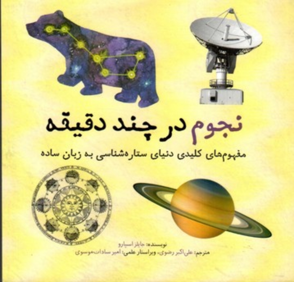 تصویر  نجوم در چند دقیقه (خشتی کوچک-شمیز)