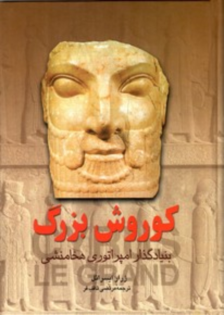 تصویر  کوروش بزرگ (وزیری-گالینگور)