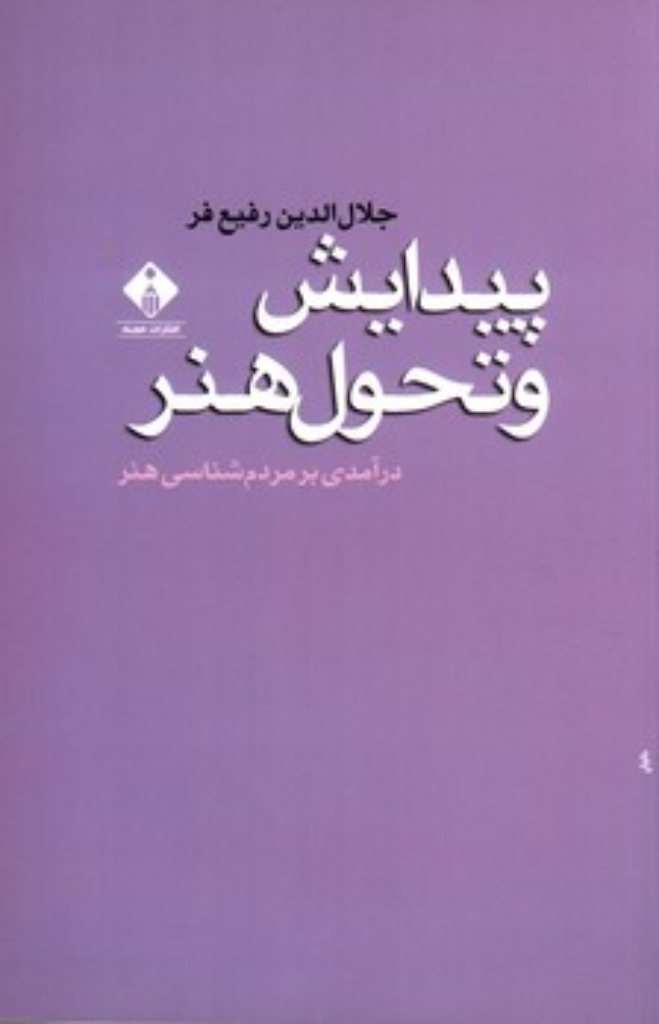 تصویر  پیدایش و تحول هنر - درآمدی بر مردم شناسی هنر (رقعی-شمیز)