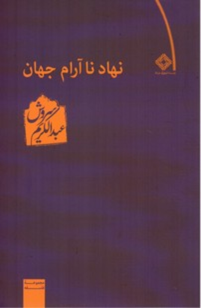 تصویر  نهاد ناآرام جهان (رقعی-شمیز)
