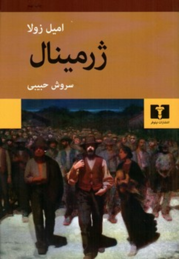 تصویر  ژرمینال (رقعی-شمیز)