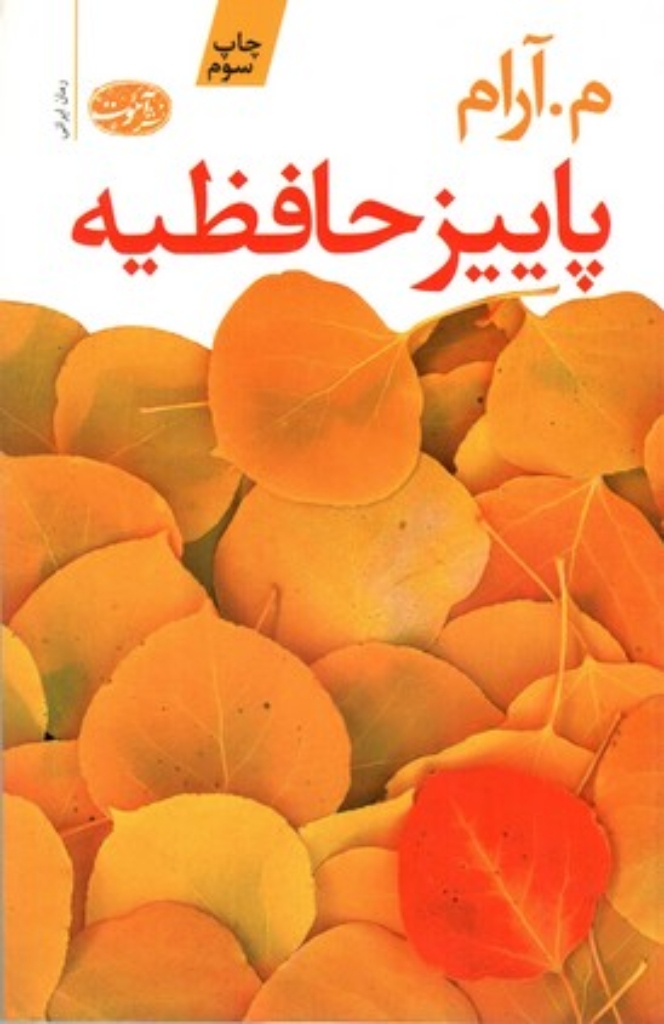 تصویر  پاییز حافظیه (رقعی-شمیز)