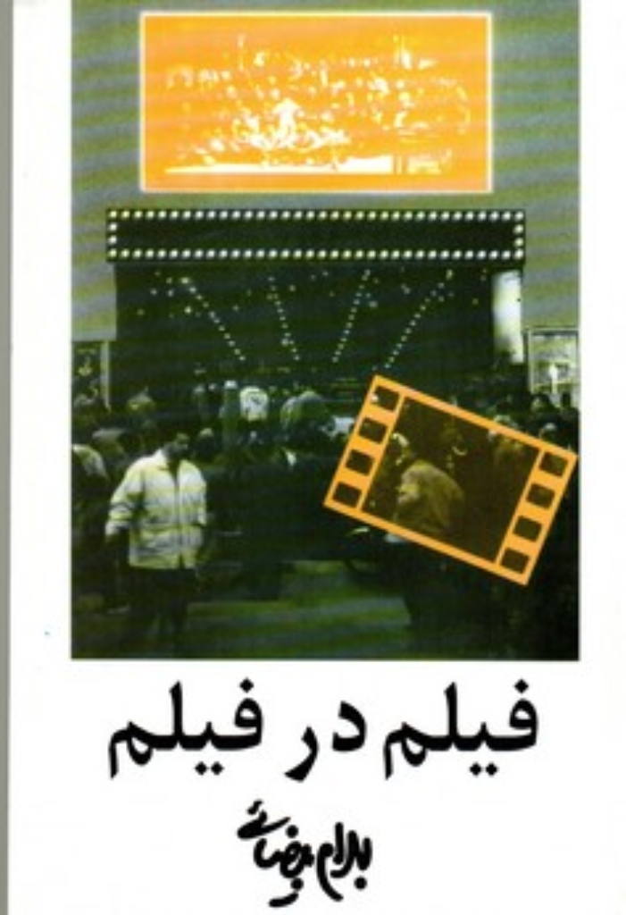 تصویر  فیلم در فیلم - فیلمنامه (رقعی-شمیز)