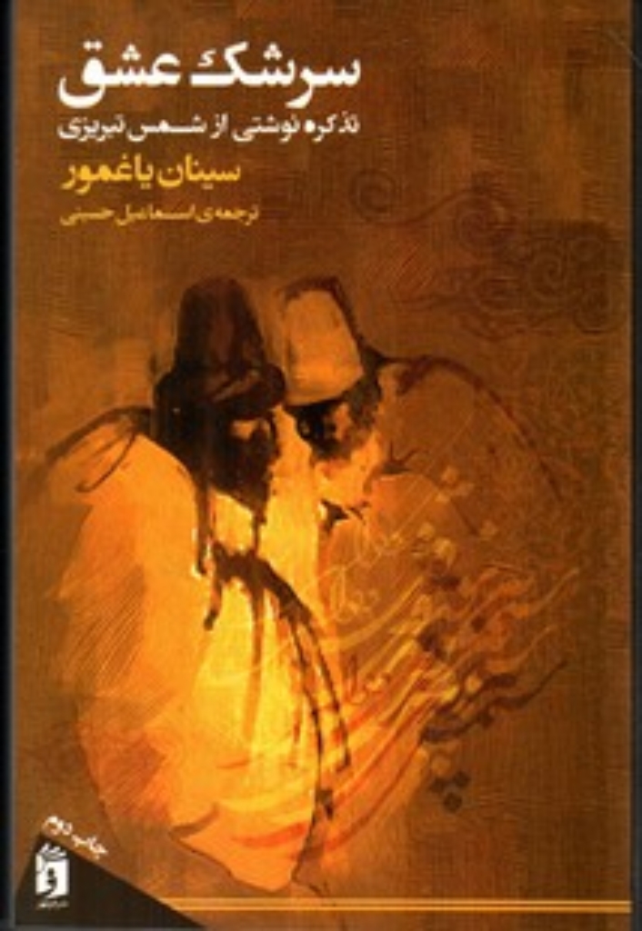 تصویر  سرشک عشق (رقعی - شمیز)