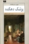 تصویر  پزشک دهکده (رقعی - شمیز)