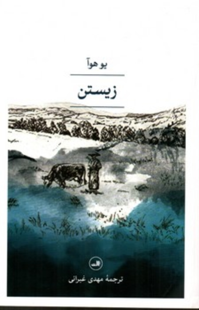 تصویر  زیستن (رقعی-شمیز)