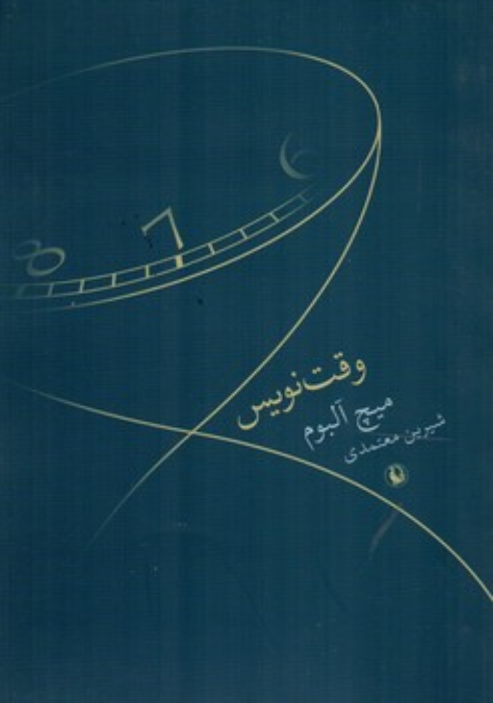 تصویر  وقت نویس (رقعی-شمیز)
