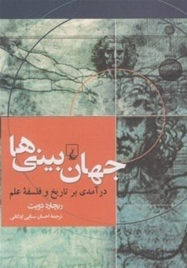 تصویر  جهان بینی‌ها - درآمدی بر تاریخ و فاسفه علم (رقعی-زرکوب)