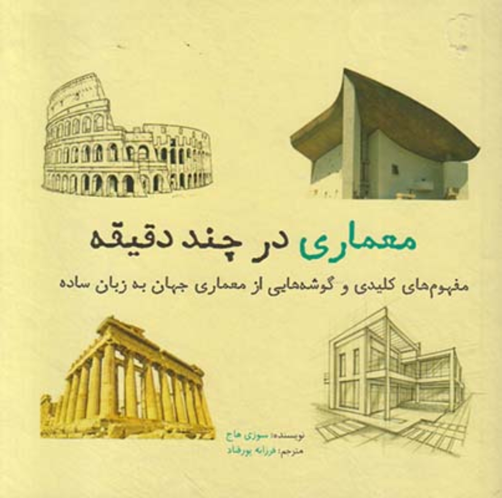 تصویر  معماری در چند دقیقه - مفاهیم کلیدی (خشتی کوچک-شمیز)
