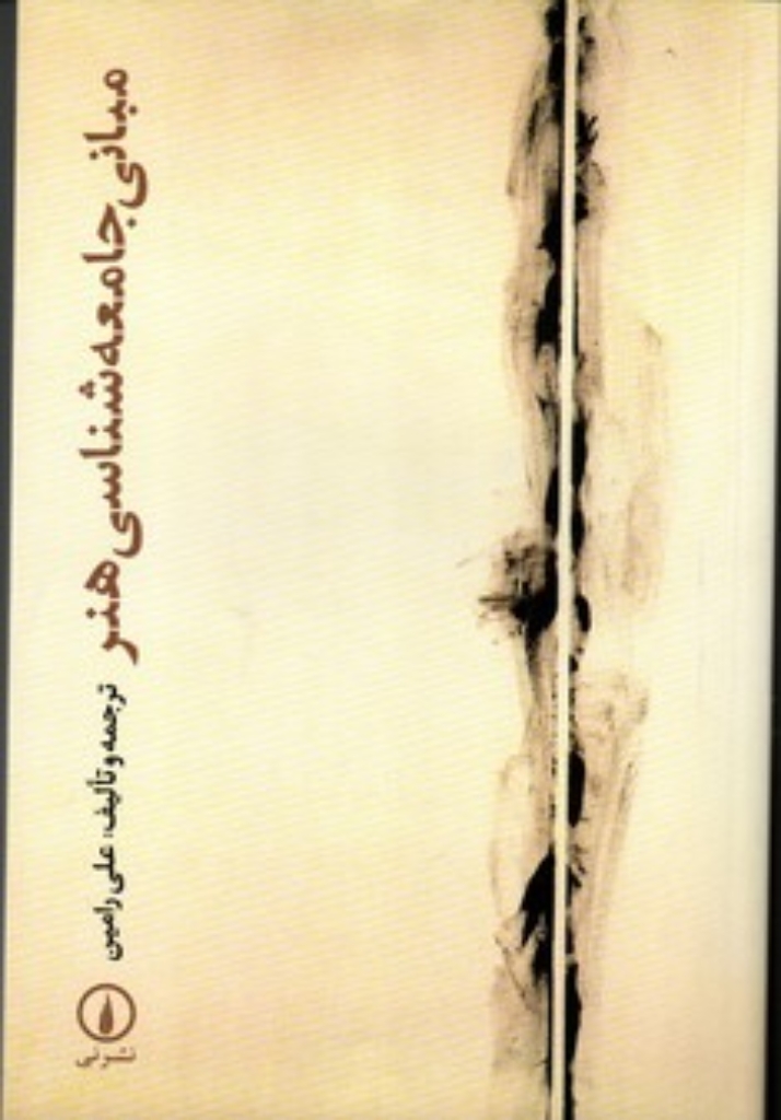 تصویر  مبانی جامعه‌شناسی هنر (رقعی-شمیز)