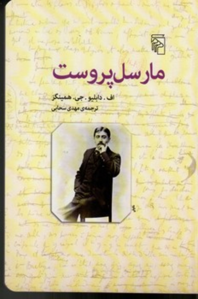 تصویر  مارسل پروست (رقعی-شمیز)