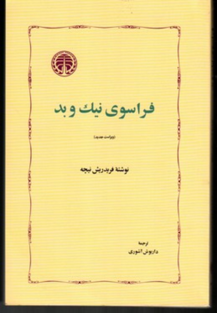 تصویر  فراسوی نیک و بد (رقعی-شمیز)