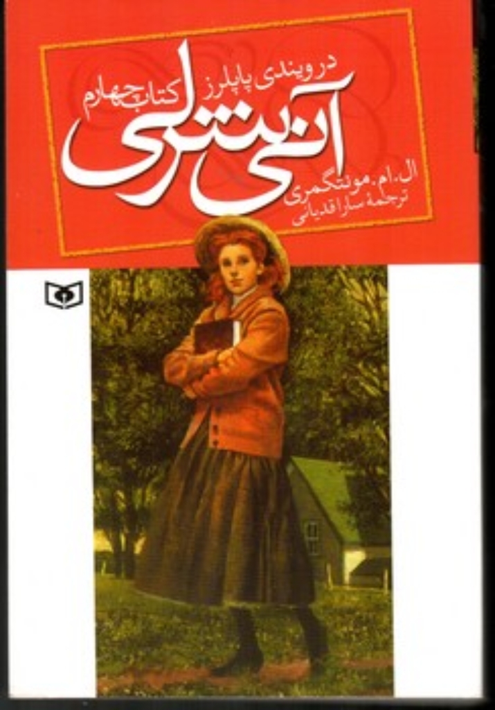 تصویر  آنی شرلی 4 - در ویندی پاپلرز (رقعی-شمیز)