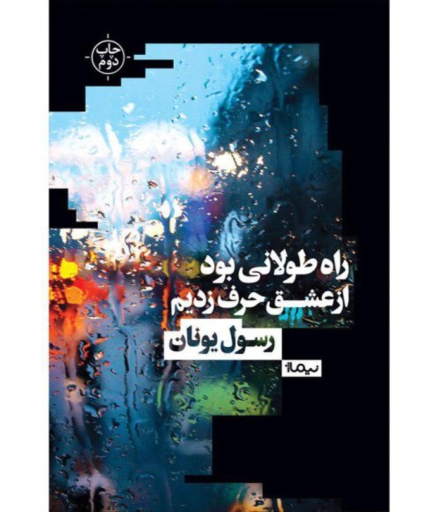 تصویر  راه طولانی بود از عشق حرف زدیم (رقعی-شمیز)