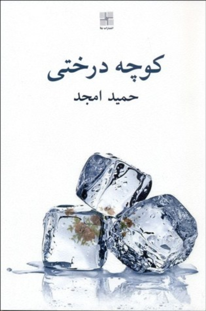 تصویر  کوچه درختی (رقعی-شمیز)