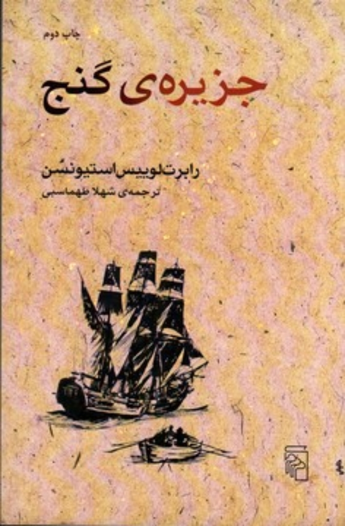 تصویر  جزیره‌ی گنج (رقعی-شمیز)