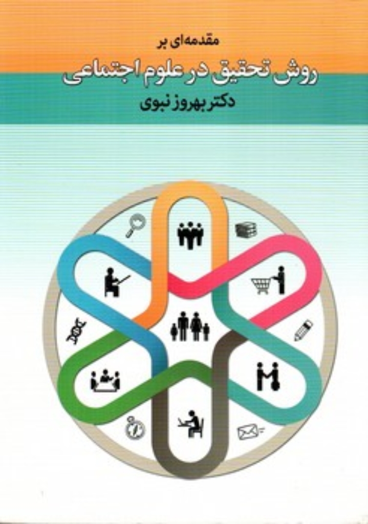 تصویر  مقدمه‌ای بر روش تحقیق در علوم اجتماعی (وزیری-شمیز)
