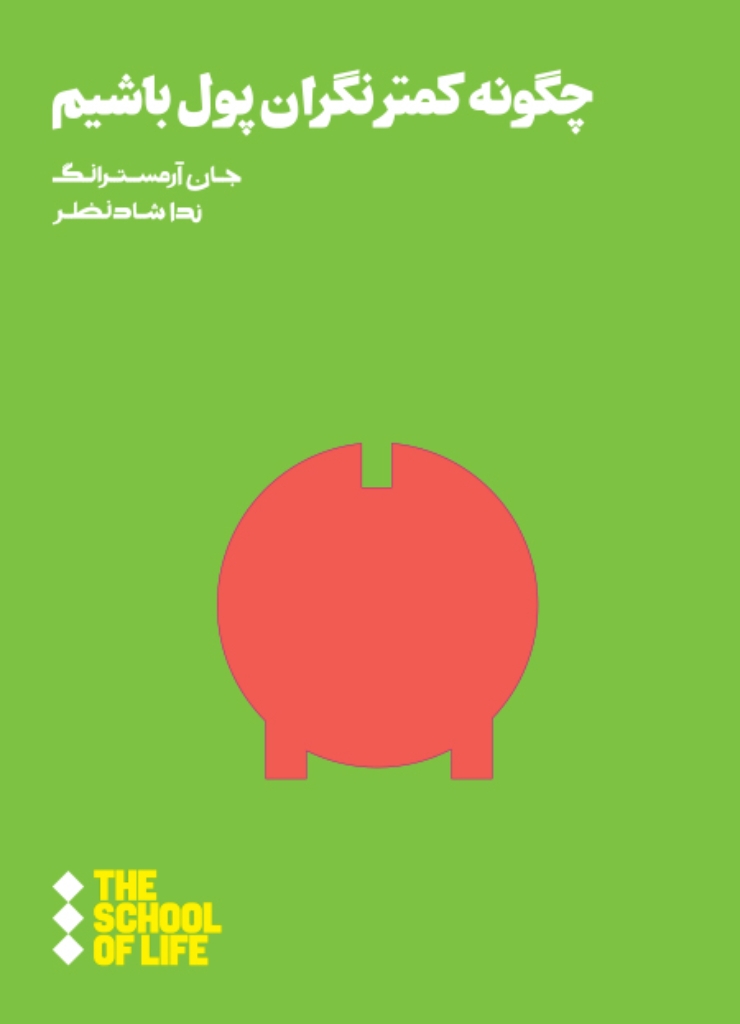 تصویر  چگونه کم‌تر نگران پول باشیم (رقعی-شمیز)