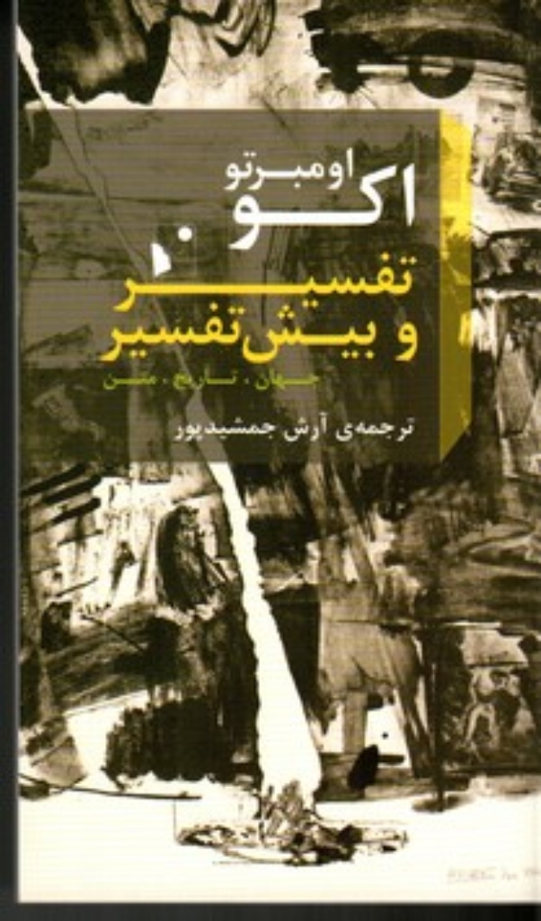 تصویر  تفسیر و بیش تفسیر (پالتویی-شمیز)