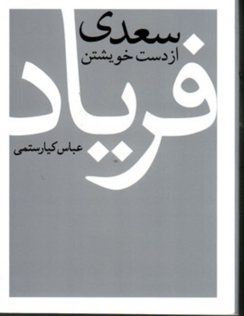 تصویر  سعدی از دست خویشتن فریاد (جیبی-گالینگور)