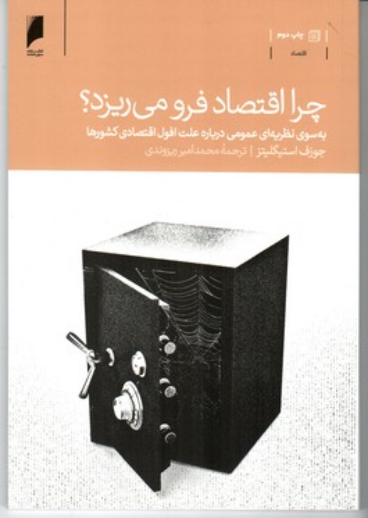 تصویر  چرا اقتصاد فرو می‌ریزد - به سوی نظریه‌ای عمومی (رقعی-شمیز)