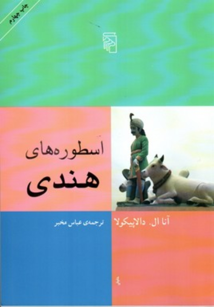 تصویر  اسطوره های هندی (وزیری-شمیز)