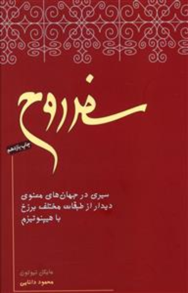 تصویر  سفر روح (رقعی-شمیز)