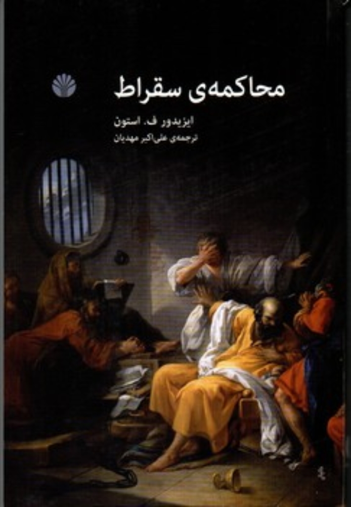 تصویر  محاکمه سقراط (رقعی-شمیز)