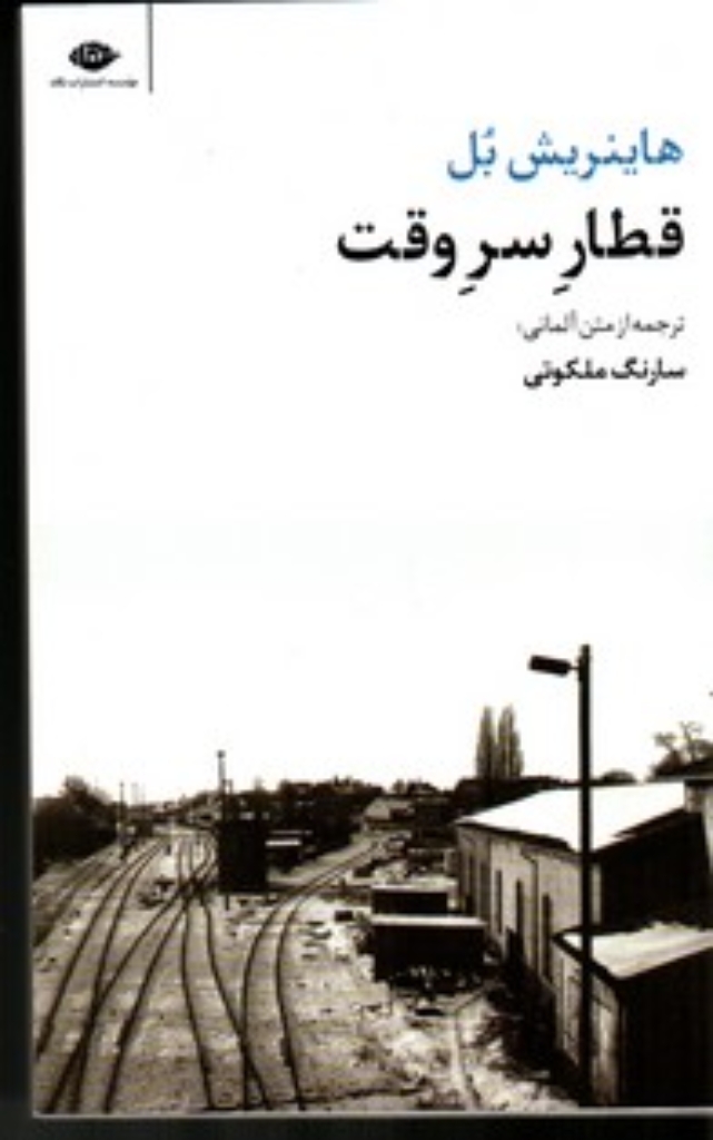 تصویر  قطار سروقت (پالتویی-شمیز)