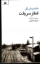 تصویر  قطار سروقت (پالتویی-شمیز)