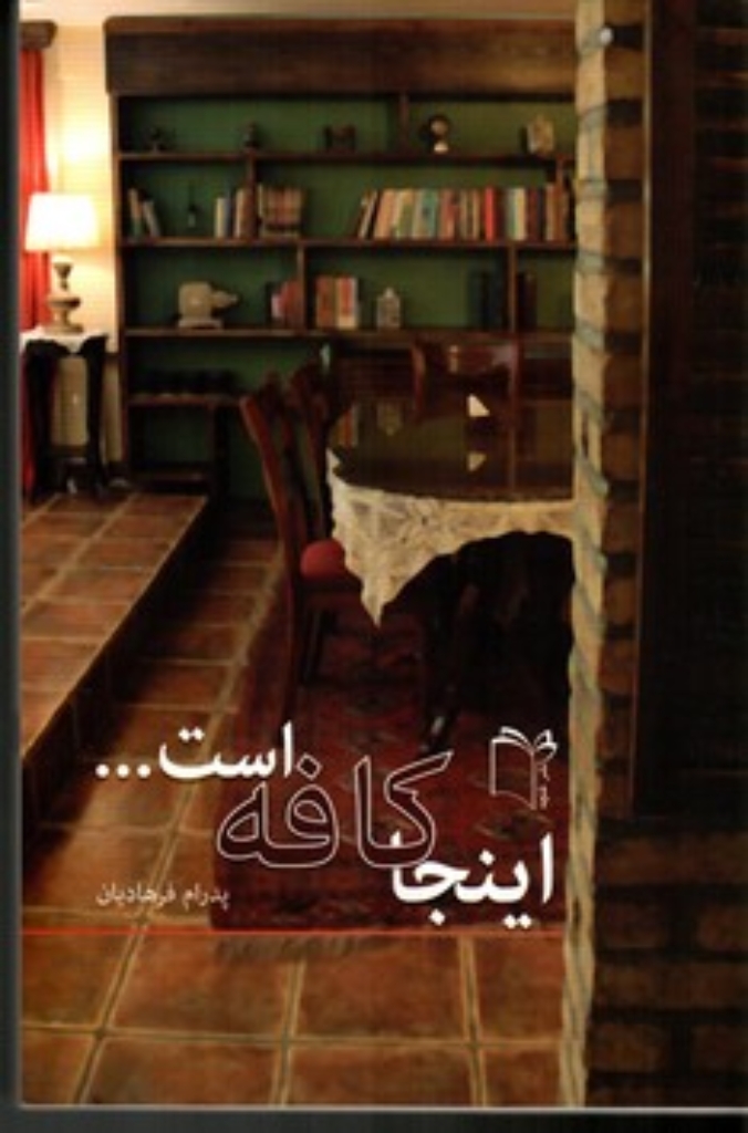 تصویر  اینجا کافه است (رقعی-شمیز)