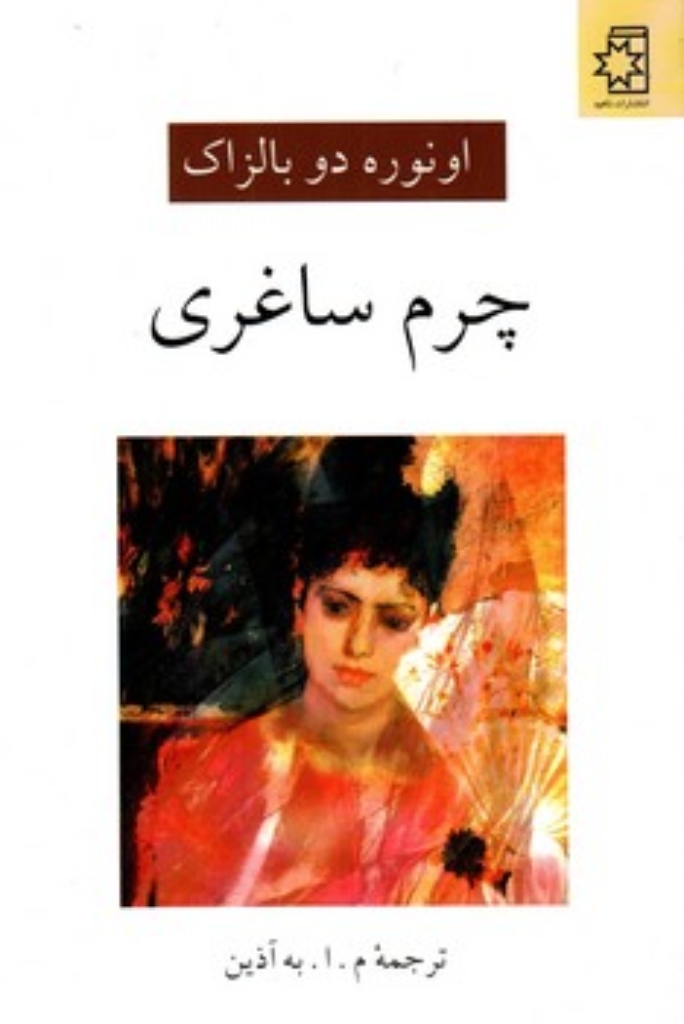 تصویر  چرم ساغری (رقعی-شمیز)