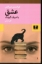 تصویر  عشق با حروف کوچک (رقعی-شمیز)