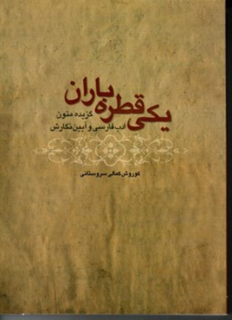 تصویر  یکی قطره باران - گزیده متون ادب فارسی و آیین نگارش (وزیری-شمیز)