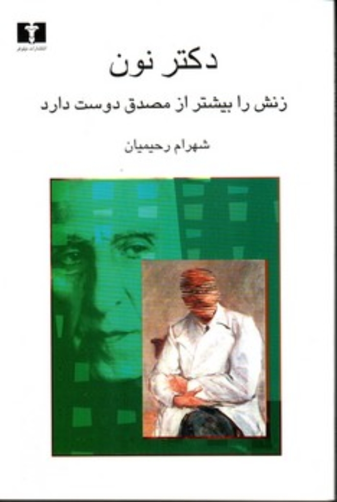 تصویر  دکتر نون زنش را بیشتر از مصدق دوست دارد (رقعی-شمیز)