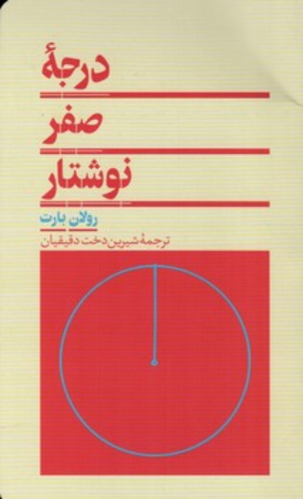 تصویر  درجه صفر نوشتار (رقعی-شمیز)