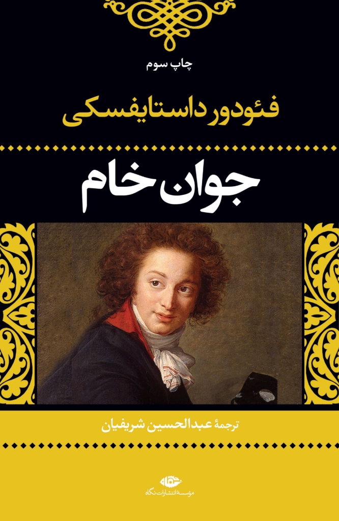 تصویر  جوان خام (رقعی-گالینگور)