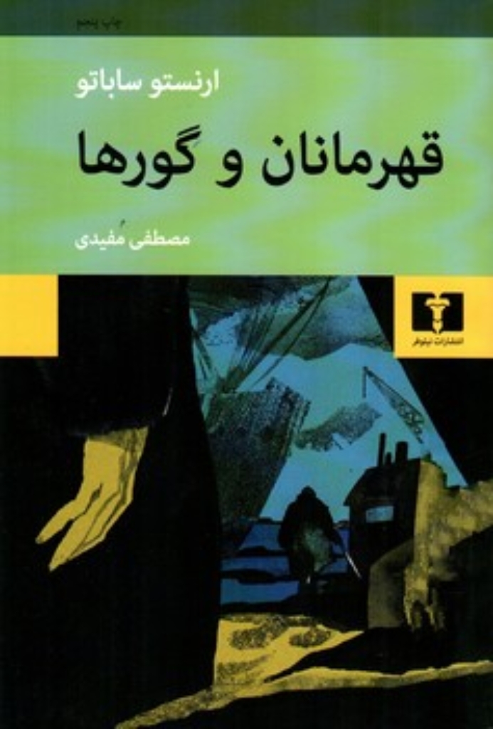 تصویر  قهرمانان و گور‌ها (رقعی-شمیز)