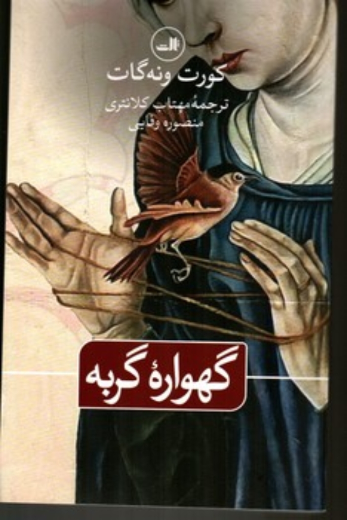 تصویر  گهواره گربه (رقعی-شمیز)