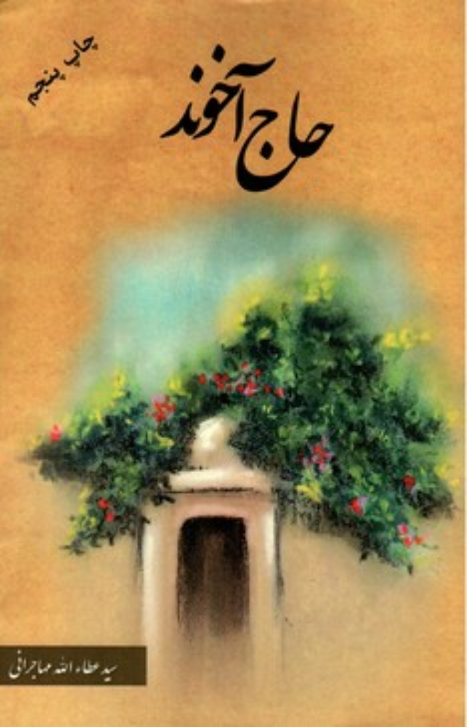 تصویر  حاج آخوند (رقعی-شمیز)