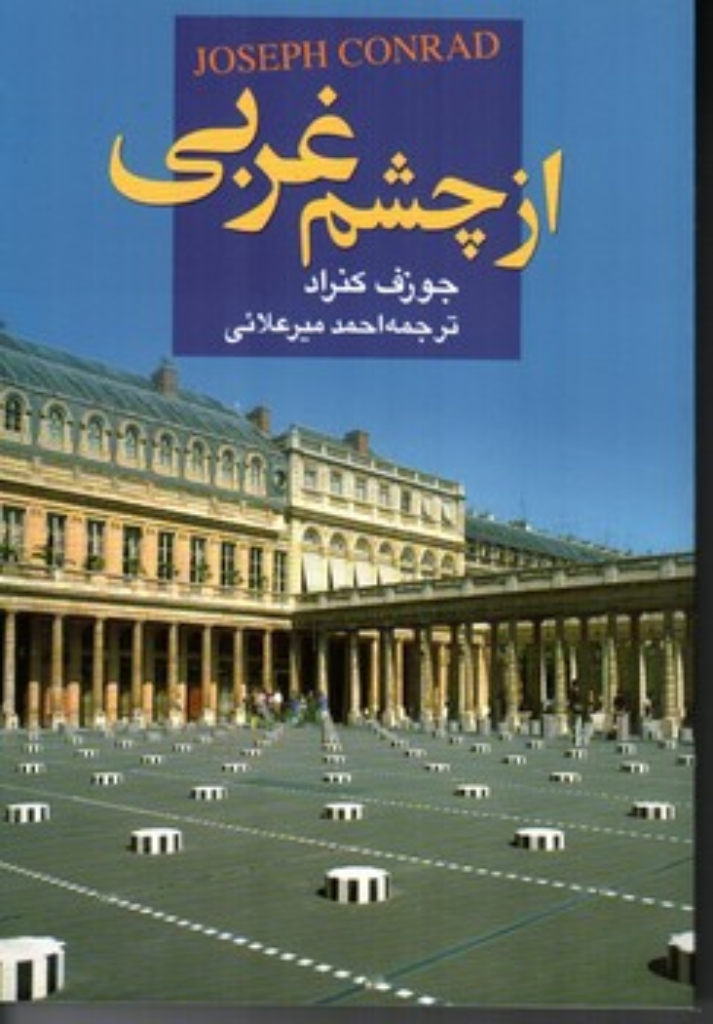 تصویر  از چشم غربی (رقعی-شمیز)