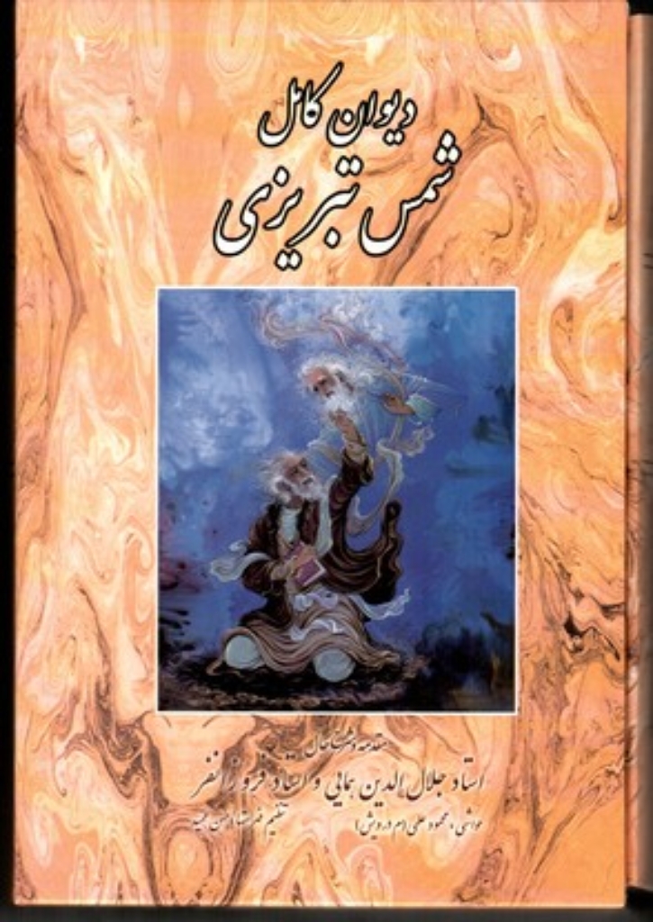 تصویر  دیوان کامل شمس تبریزی - قابدار یک جلدی (وزیری-گالینگور)