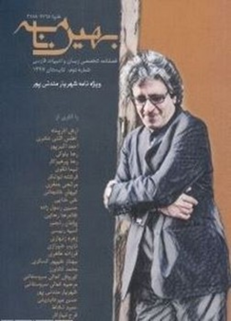 تصویر  بهین نامه - فصلنامه تخصصی زبان و ادبیات فارسی - شماره دوم