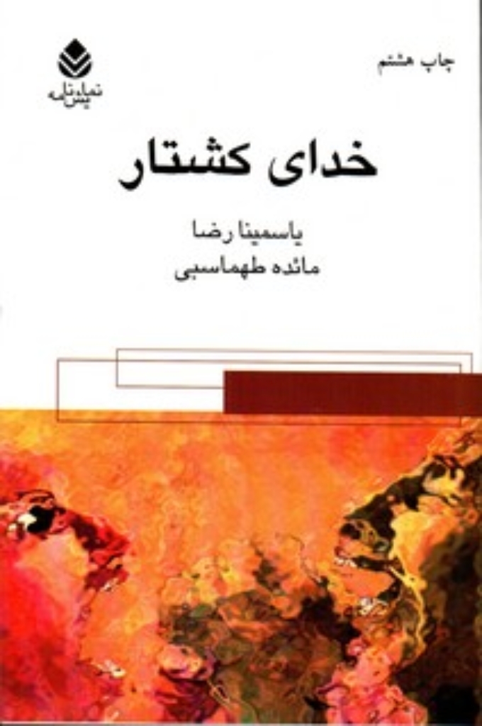 تصویر  خدای کشتار (رقعی-شمیز)