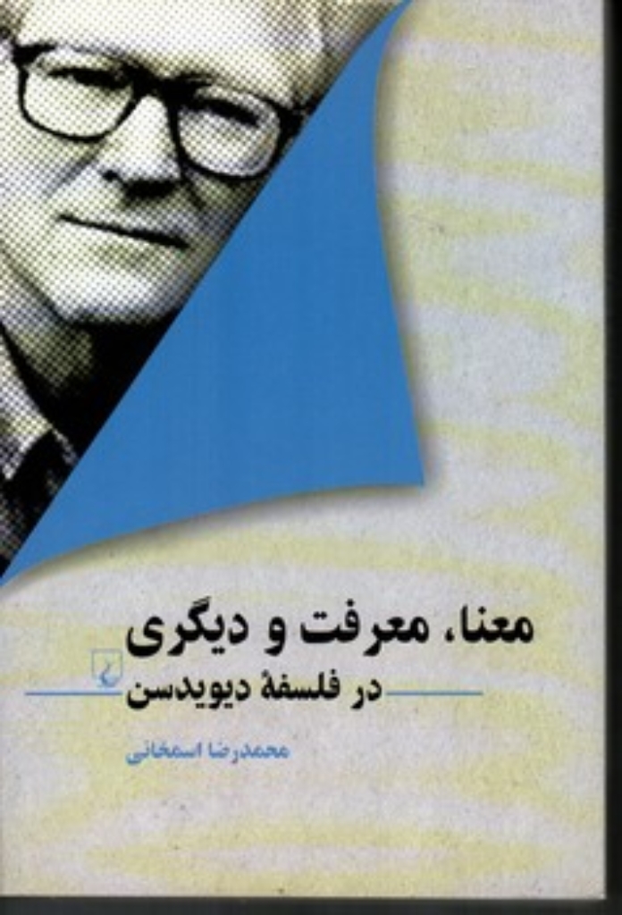 تصویر  معنا معرفت و دیگری - در فلسفه دیویدسن (رقعی-شمیز)
